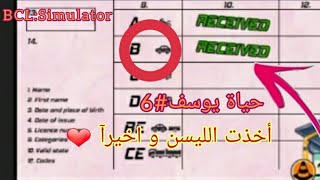 حياة يوسف#7:أخذت ليسن السيارة و اخيرآ BCL:Simulator