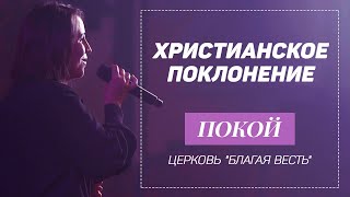 Video thumbnail of "«Покой» (Ты поведешь меня) – христианское прославление со словами. Церковь "Благая весть""