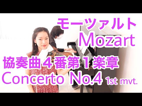 モーツァルト】ヴァイオリン協奏曲4番第1楽章 (カデンツァ付き) Mozart