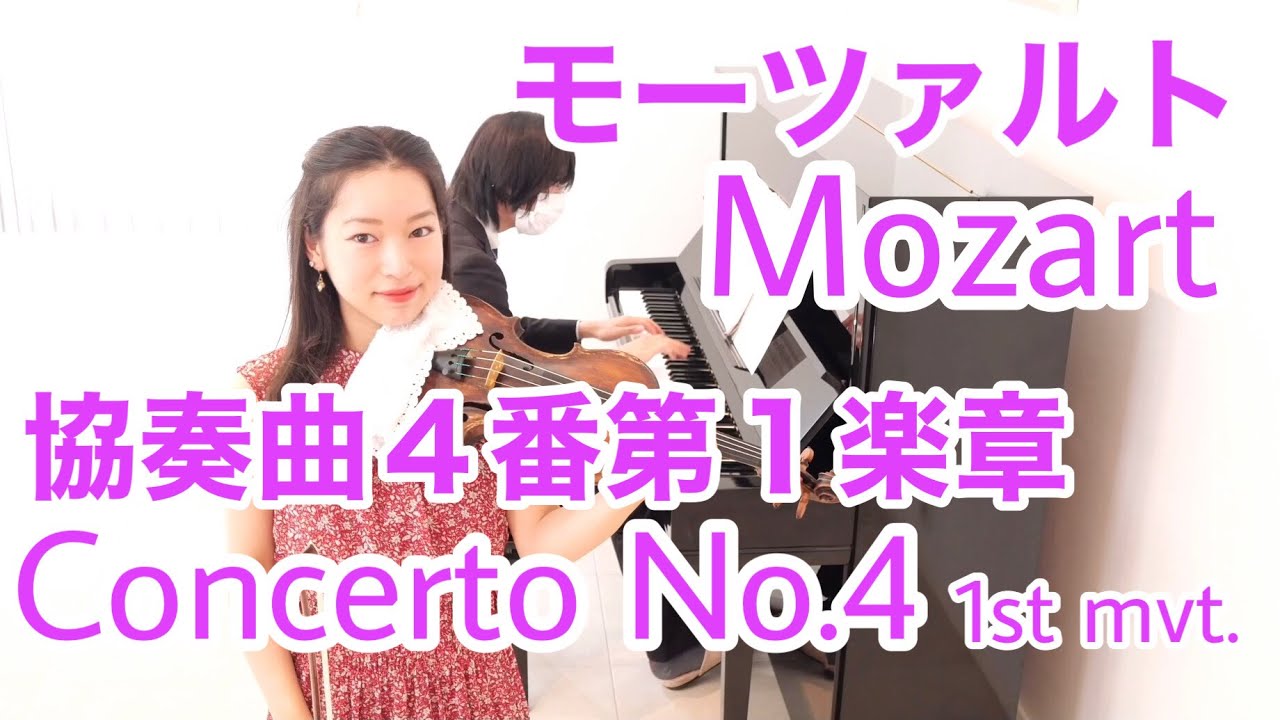 モーツァルト】ヴァイオリン協奏曲4番第1楽章 (カデンツァ付き) Mozart