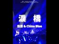 淚橋 伍佰 Wu Bai China Blue Rock Star2演唱會 台北站 2025 6 15 淚橋 伍佰 Wu Bai China Blue Rock Star2演唱會 台北站 2025 6 15