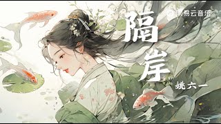 姚六一 - 隔岸 | 超好听的中国古风歌曲【动态Lyric】♫ 回顾皆如草木 唯你是青山♫