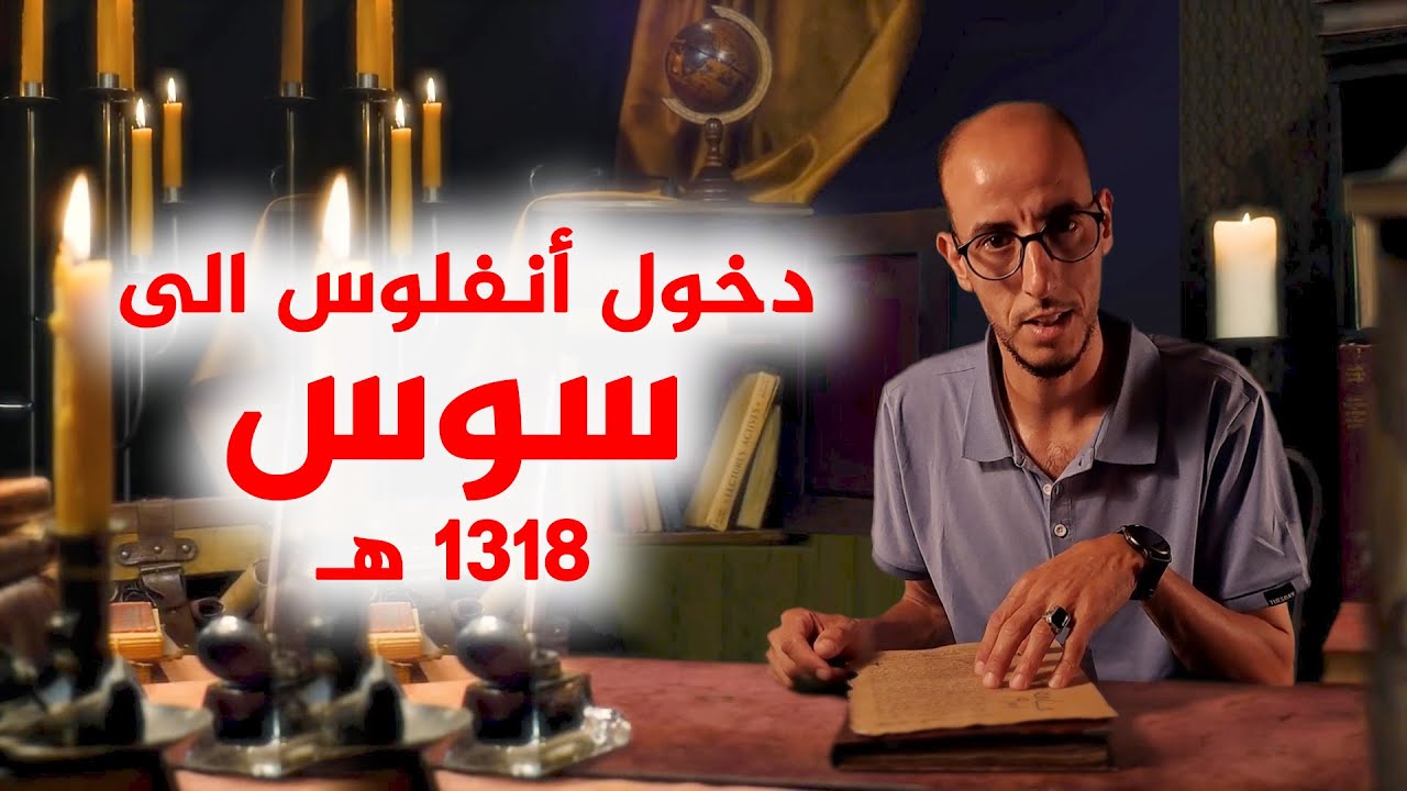 دخول محمد انفلوس الى سوس 1318هـ