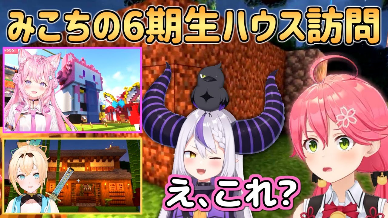 6期生ハウスを訪問するみこち【さくらみこ/ラプラス・ダークネス/博衣