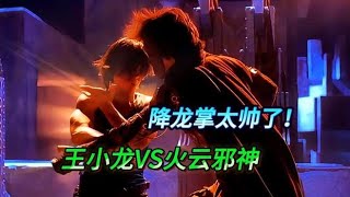 硬核拆解：王小龍VS火云邪神！降龍十八掌太絕了，究竟誰更強？ #武侠 #武侠剧 #武侠盘点 #武功排名 #武侠解析