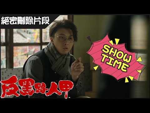 反黑路人甲 | 第三集 絕密刪除片段 細倫大Show演員基本功 | 王浩信 | 馮盈盈 | 許家傑