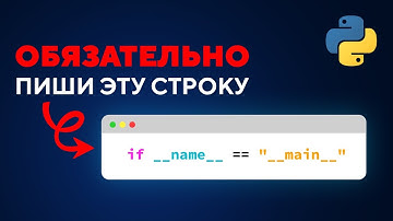 1 СТРОКА Python, без которой НОВИЧКОВ ЖДУТ ПРОБЛЕМЫ. if name == "main"