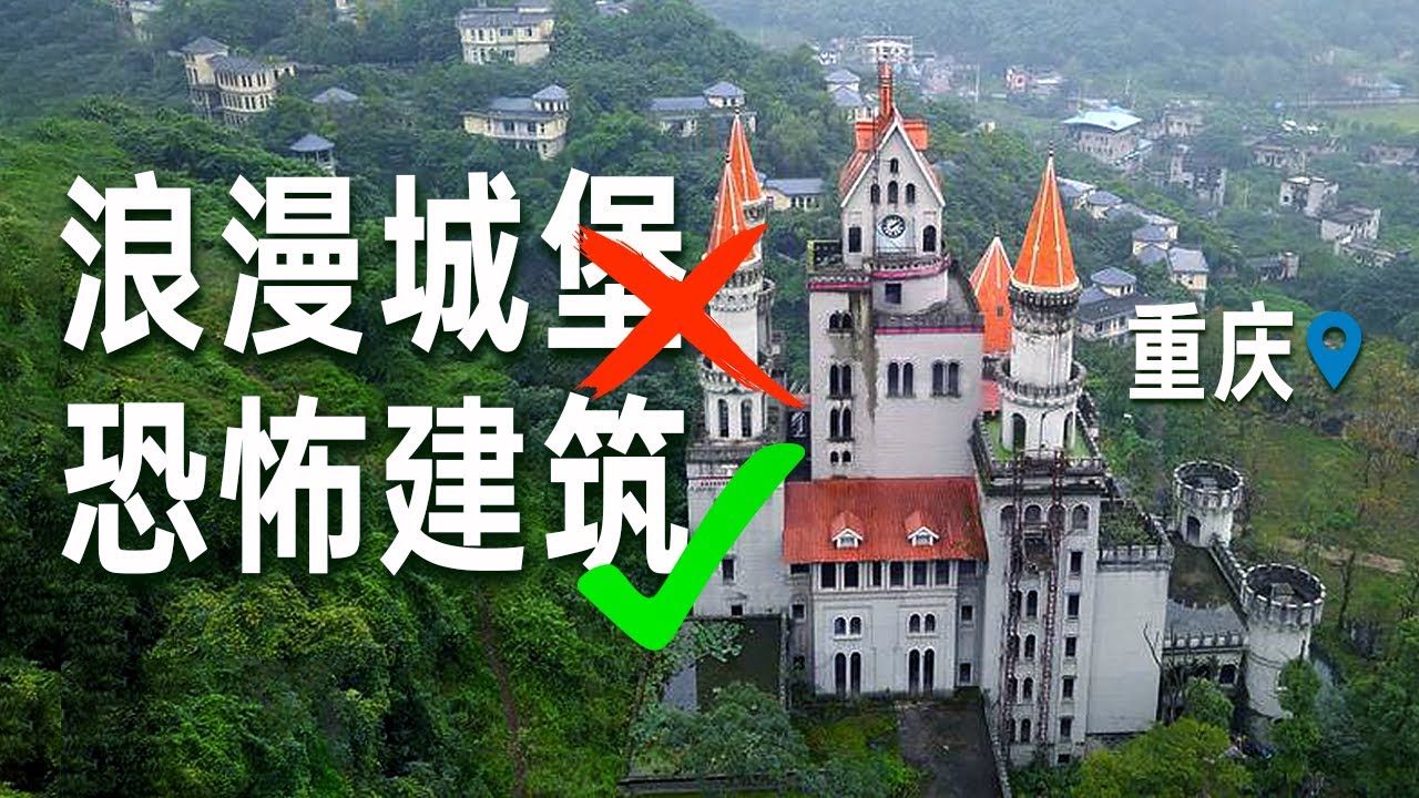 148期：重庆有个诡异城堡，外表雄伟华丽，内部却阴森恐怖，无人居住 | 女骑士Jane