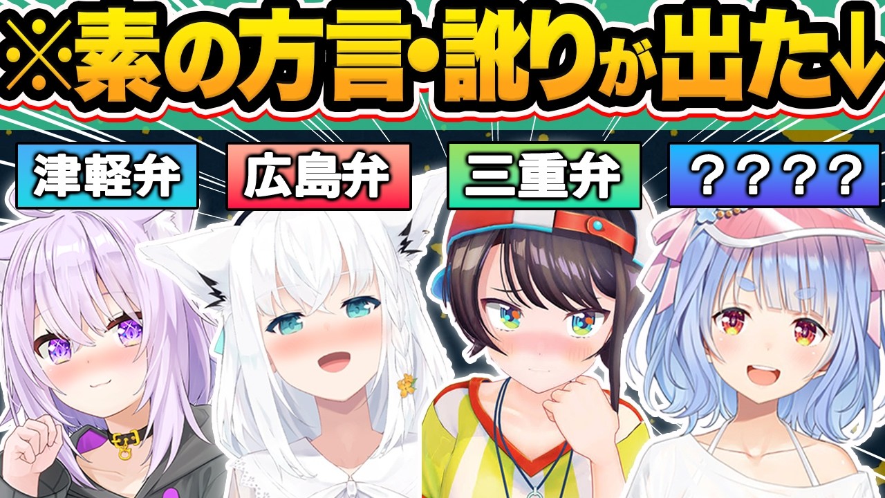 【総集編】うっかり素の方言や独特すぎる訛りが出てしまったホロメン120連発w【ホロライブ/大空スバ/戌神ころね/宝鐘マリン/猫又おかゆ/切り抜き】