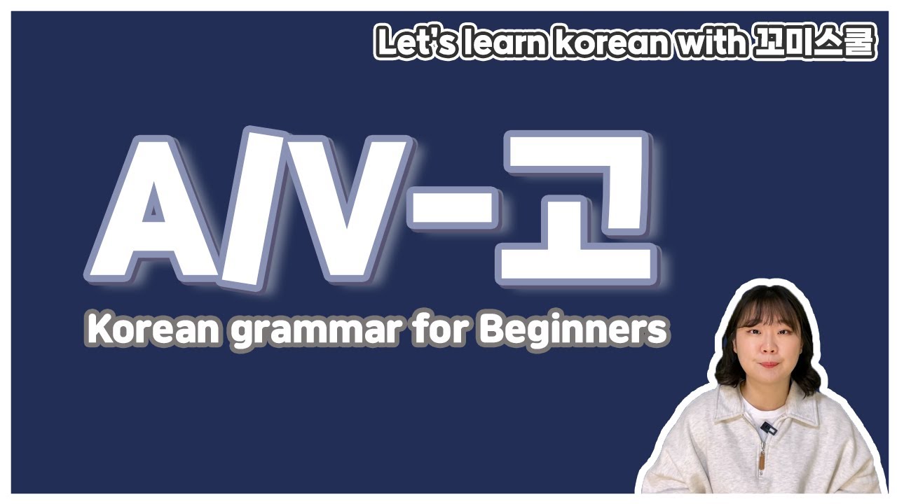 Let's learn about 'A/V-고' in korean grammar. [ENG sub]