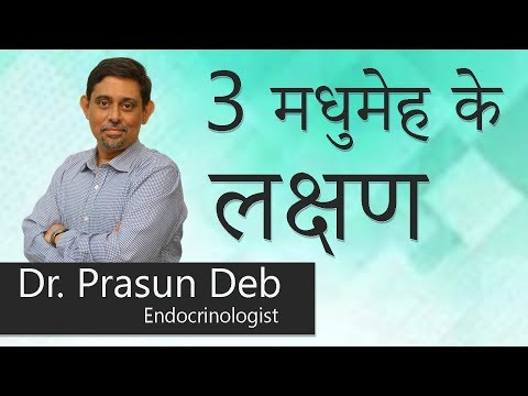 Hi9 | 3 मधुमेह के लक्षण | Dr. Prasun Deb | Endocrinologist