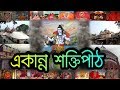 দেবী দুর্গার ৫১ শক্তিপীঠ  51 Shakti Peeth History in Bengali | माता सती के 51 शक्तिपीठ | Puran Katha