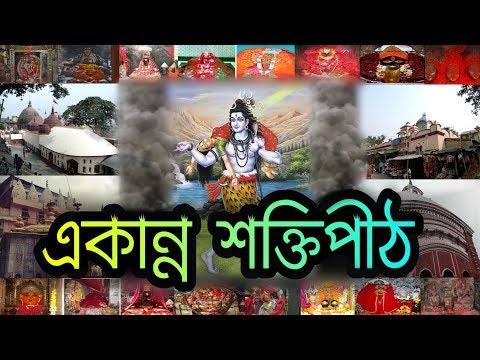 ভিডিও: সতী দেবী কে?