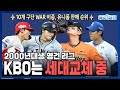 야참13회) 2000년대생 영건 리그, KBO는 세대교체 중 (10개 구단 WAR 비중│유니폼 판매 순위│건재한 베테랑) [2025 야구의 참견⚾ Full ver.] 250630