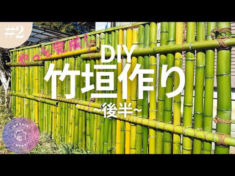 竹垣と生垣 BAMBOO FENCE & HEDGE 竹垣DIY -後編- Making a Bamboo Fence #02【田舎暮らしと農家民宿