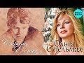 Ольга Стельмах  - Страна Есения (Альбом 2015)