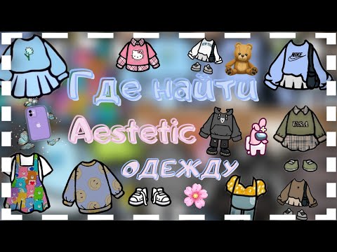 Где найти эстетичную одежду в Toca Boca/Тока Бока