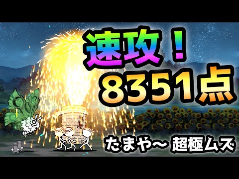 にゃんこ たまや〜 超極ムズ 速攻8351点 にゃんこ大戦争 - YouTube