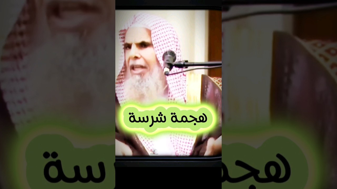هــجمـــة شرســــة | الشيخ عبدالله القصير