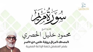 سورة مريم | برواية حفص عن عاصم | ختمة الإذاعة المصرية | الشيخ محمود خليل الحصري