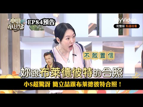 小S超驚訝 簡立喆跟布萊德彼特合照！《小姐不熙娣》EP84預告｜MyVideo數位上架 搶先看