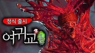 【여귀교2】 화이트데이 뺨치는 공포게임!!