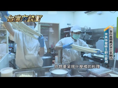 全台首間義式手工乳酪坊 米其林星級主廚也愛用20210904【台灣向錢衝】PART1