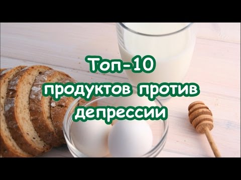 ПРОДУКТЫ ОТ ДЕПРЕССИИ | Еда для хорошего настроения