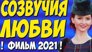 Фильм 2021!! - Созвучия Любви 1-4 Серия (Все Серии) - Русские Мелодрамы 2021 Новинки Hd 1080P