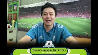 คลิปวิเคราะห์บอล ประจำวันที่ 14 สิงหาคม 2565