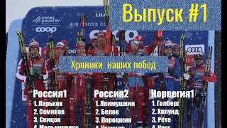 Две российские лыжные сборные выиграли эстафету в Норвегии | Хроники наших побед. Выпуск №1