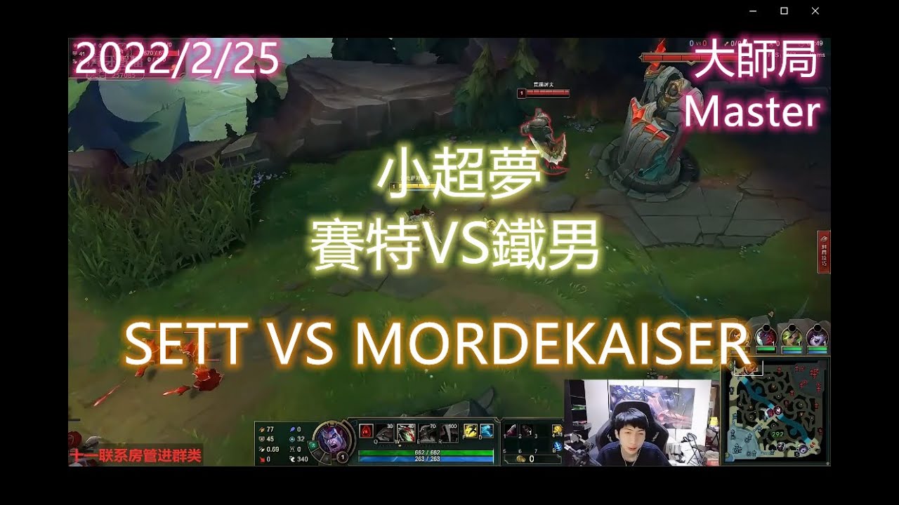 【英雄聯盟】小超夢上單 賽特VS鐵男 SETT VS MORDEKAISER 王者2000分 陸服第一The 2000LP player CHINESE SUPER SERVER RANK 1