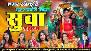 सुवा गीत || Suwa Geet || Jukebox || Top 08 || CG Song - Diwali Special 2023