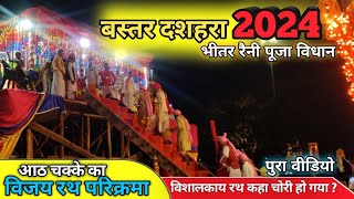 Bastar dussehra 2024 |Bhitar raini Puja vidhan |Vijay rath parikrama |@BastarCreator