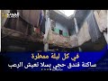 معاناة ساكنة فندق حجي بسلا  بعد ليلة من المطر والرعد بسلا شوفو الظروف لي عايشين فيها 