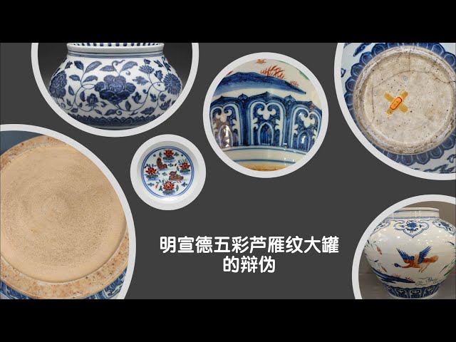明宣德五彩芦雁纹大罐的辩伪- YouTube