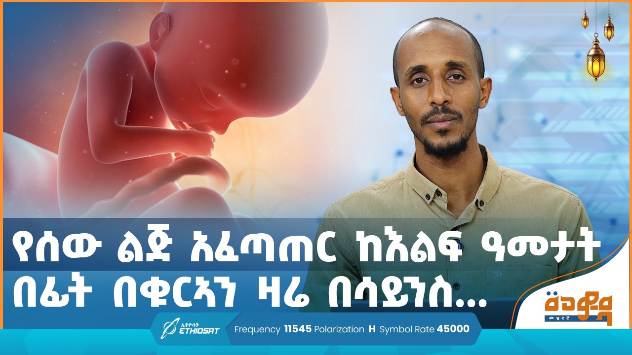 የሰው ልጅ አፈጣጠር ከእልፍ ዓመታት በፊት በቁርኣን .. ዛሬ በሳይንስ .. | መወዳ ኦንላይን Meweda Online  መወዳ መዝናኛ Meweda Meznagna