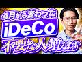 会社員必見!4月改正でiDeCoが不要になる人の特徴