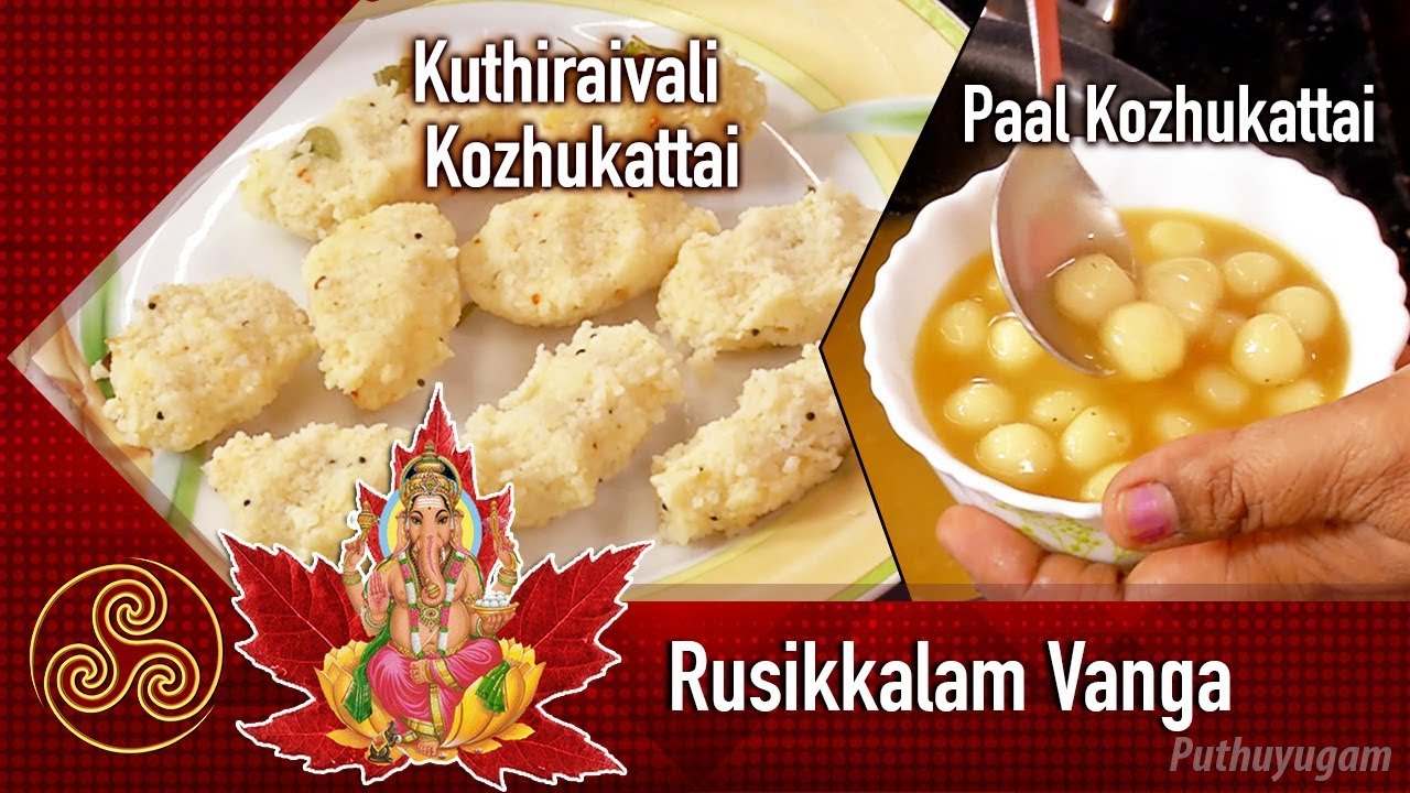 Kuthiraivali Pidi Kozhukattai | Paal Kozhukattai Recipe | Rusikkalam Vanga | 11/09/2018