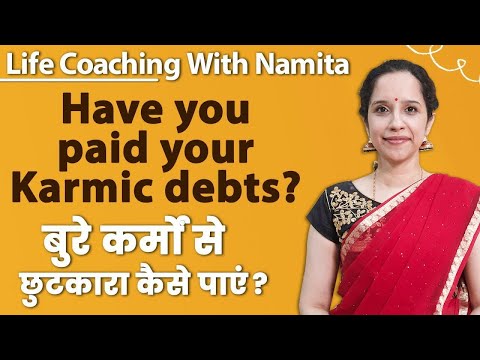 बुरे कर्मों से छुटकारा कैसे पाएं ? Have you paid your karmic debts ?  Namita Purohit