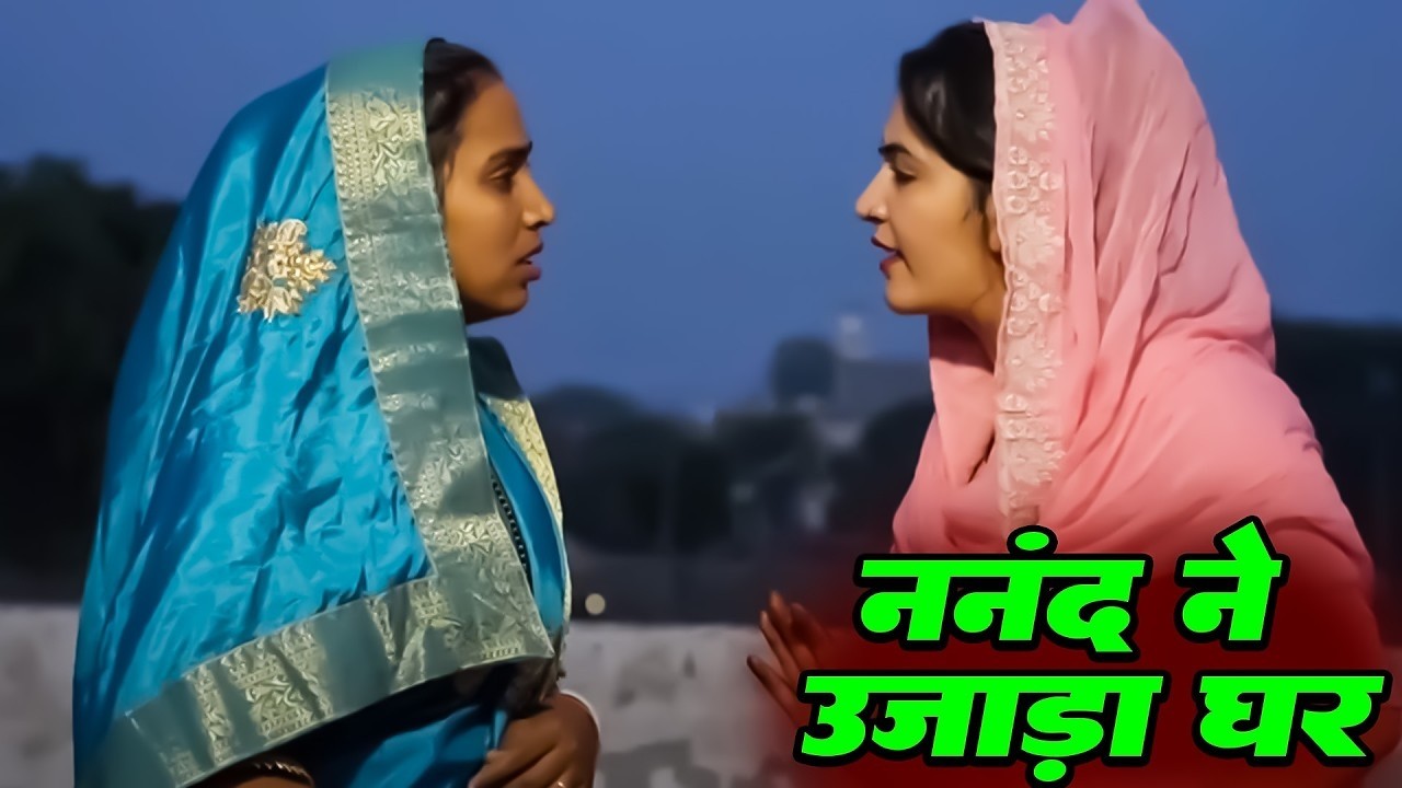 ननंद ने उजड़ा घर - एक हरयाणवी फिल्म #emotional कहानी #हरियाणवी_पारिवारिक_नाटक