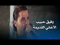 وفيق حبيب عتابا واغاني قديمة Wafeek Habib Live Performance