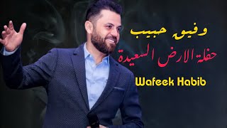 وفيق حبيب حفلة دمشق الارض السعيدة | Wafeek Habib