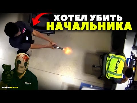 Сотрудник Amazon ХОТЕЛ УБИТЬ СВОЕГО НАЧАЛЬНИКА!