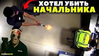 Сотрудник Amazon ХОТЕЛ УБИТЬ СВОЕГО НАЧАЛЬНИКА!