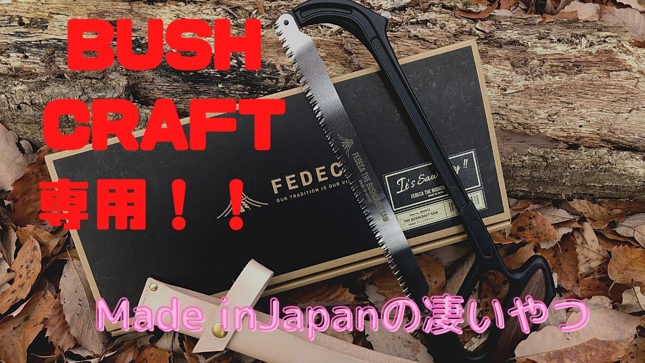 必見！！Bush Craft Saw 登場！ FEDECAの切れ味最高のノコギリを紹介 