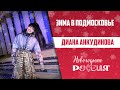 Концерт Дианы Анкудиновой в День Московской области