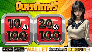 โปร ฝาก 10 บาท รับ 100 ล่าสุด โปรสล็อต ฝาก 10 รับ 100 รวมค่าย สล็อต เติม true wallet