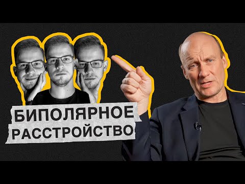 Что такое «БИПОЛЯРКА»? / Причины и последствия биполярного расстройства