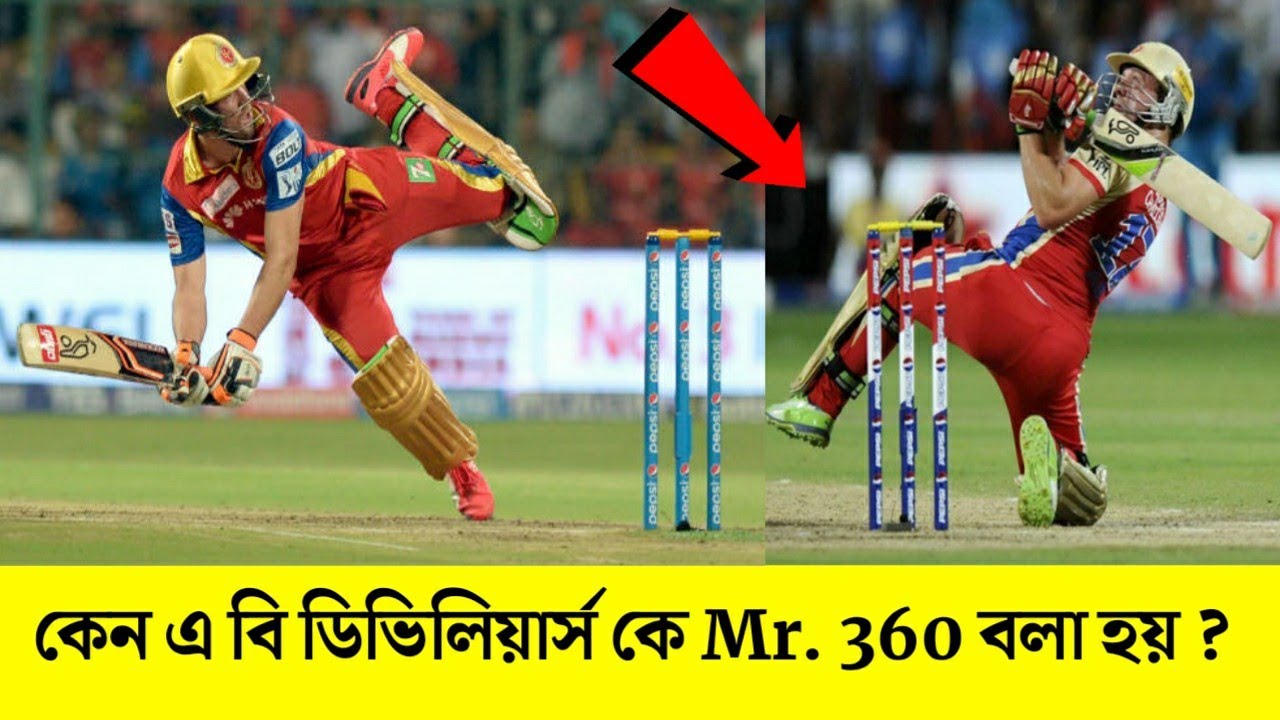 কেন এ বি ডিভিলিয়ার্স কে Mr. 360 বলা হয় ? Why AB De Villiers Called Mr ...
